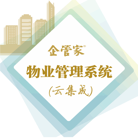 企管家®物業(yè)集成管理系統(tǒng)